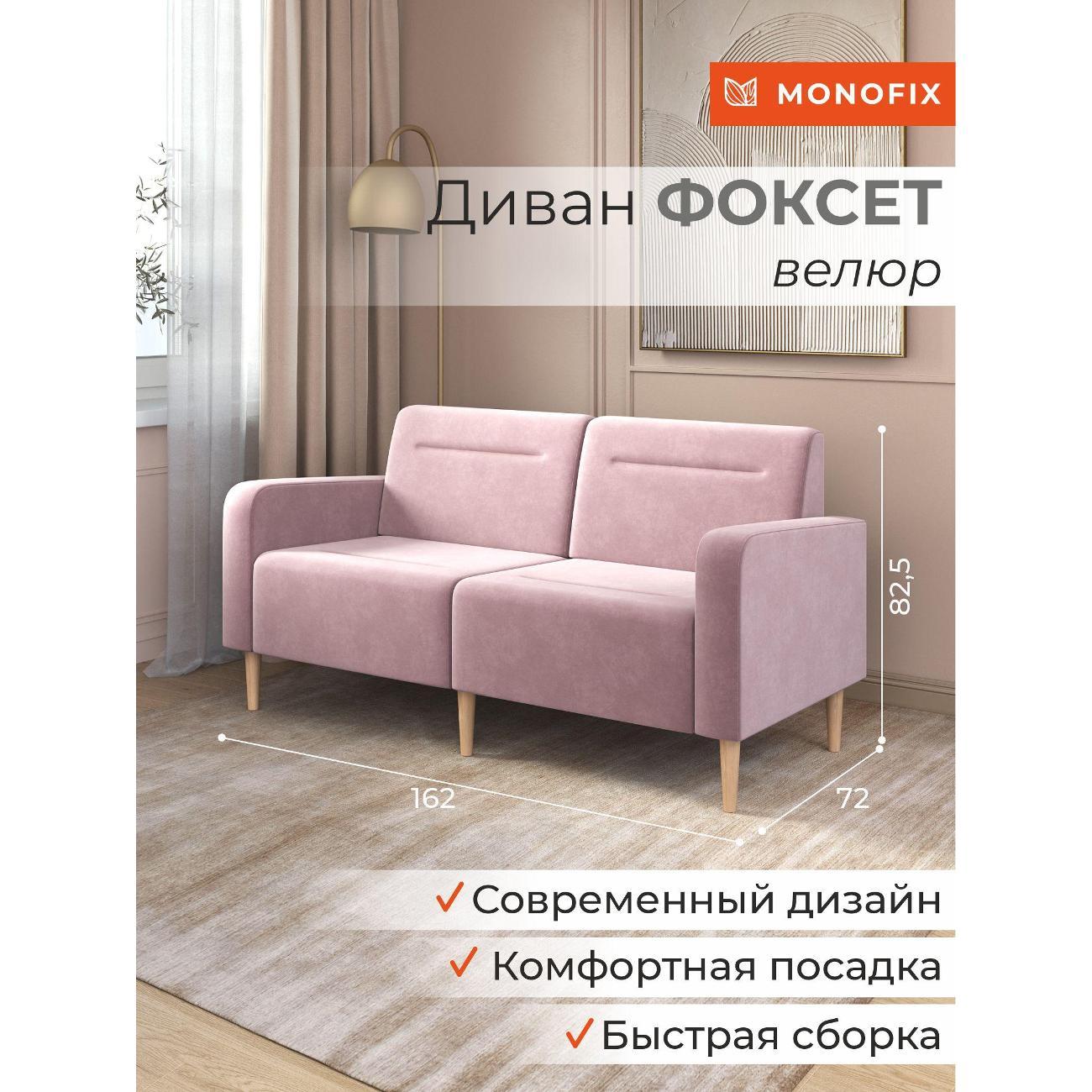 Диван Monofix ФОКСЕТ 162 см, велюр сиреневый №11