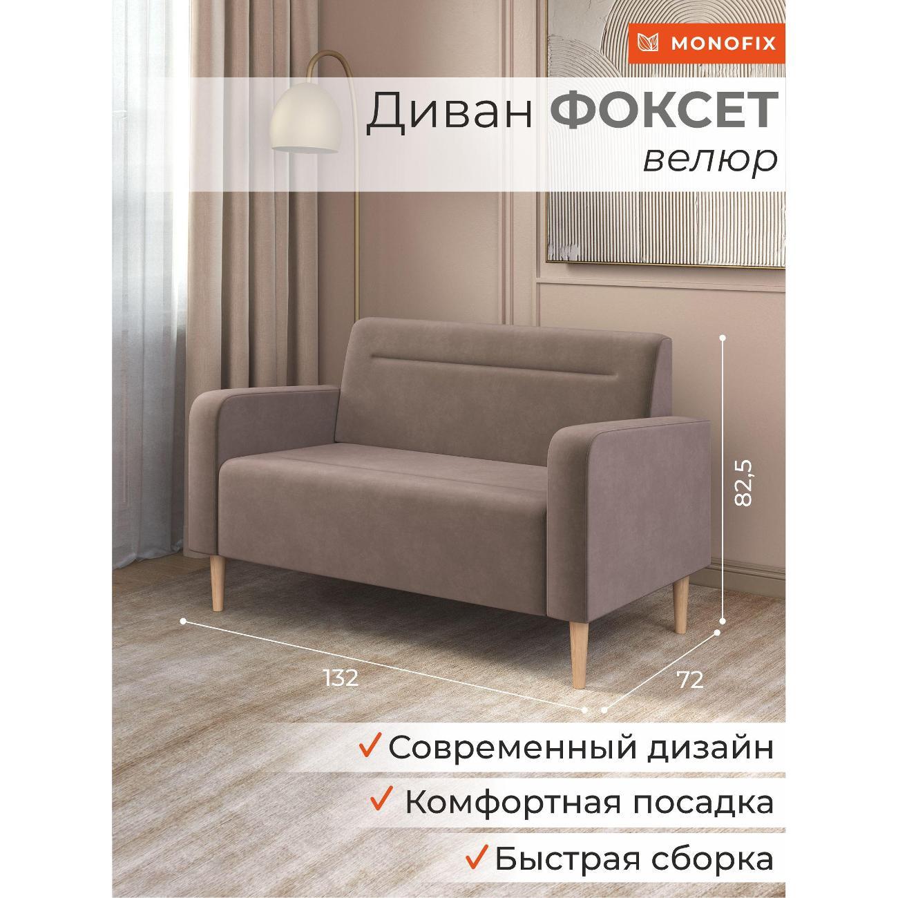 Диван Monofix ФОКСЕТ 132 см, велюр светло-коричневый №6