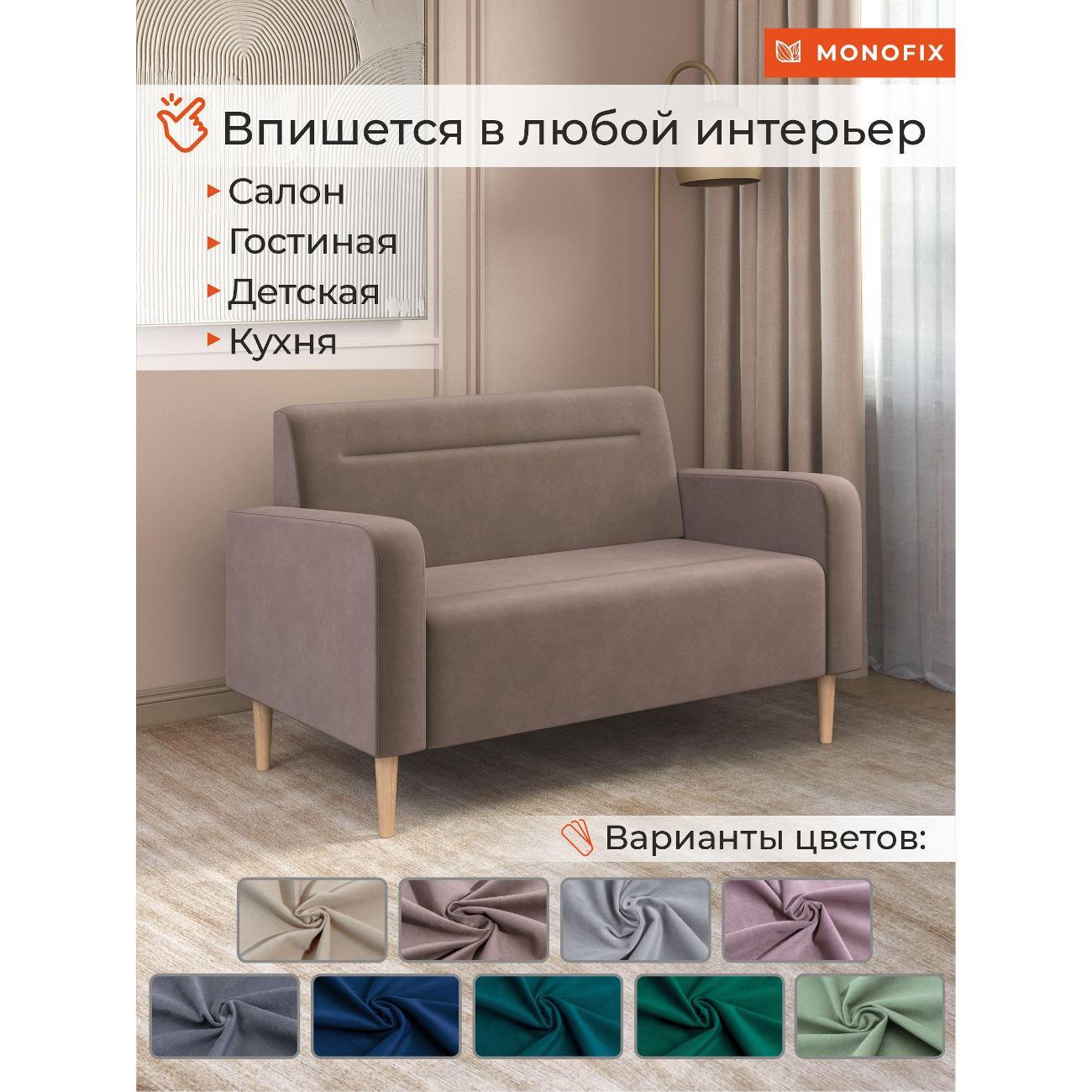Диван Monofix ФОКСЕТ 132 см, велюр светло-коричневый №6
