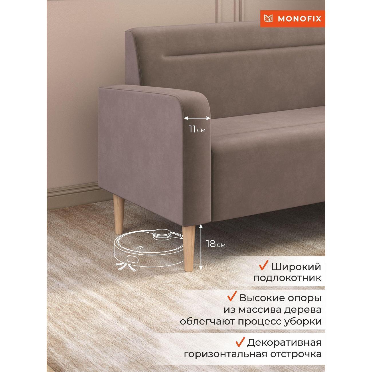 Диван Monofix ФОКСЕТ 132 см, велюр светло-коричневый №6