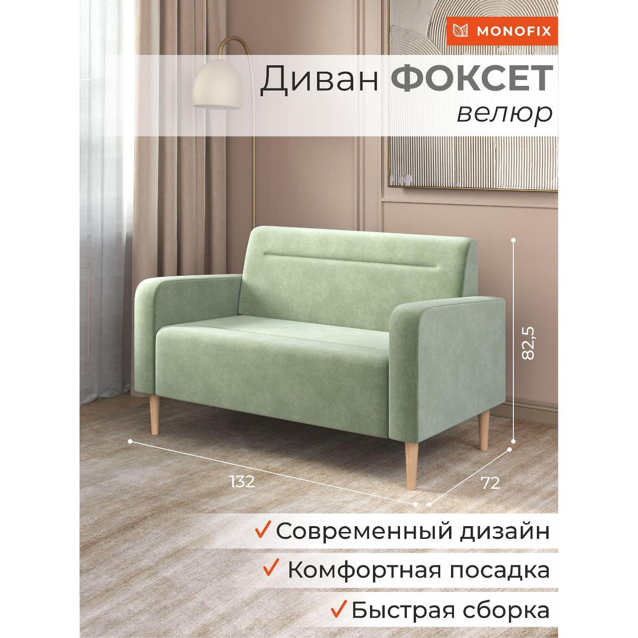 Диван Monofix ФОКСЕТ 132 см, велюр оливковый №30