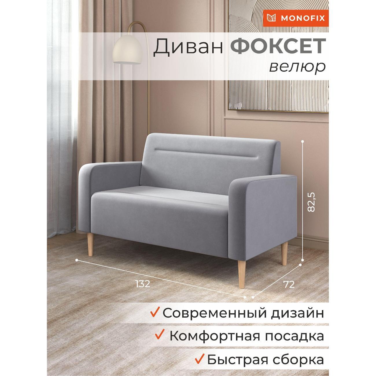 Диван Monofix ФОКСЕТ 132 см, велюр светло-серый №52