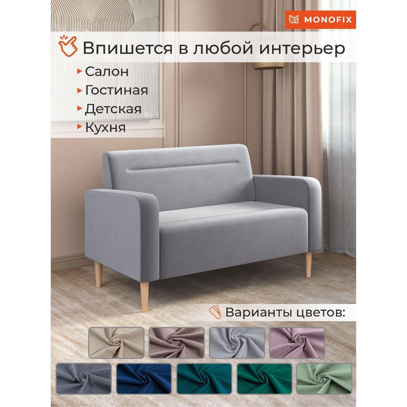 Диван Monofix ФОКСЕТ 132 см, велюр светло-серый №52