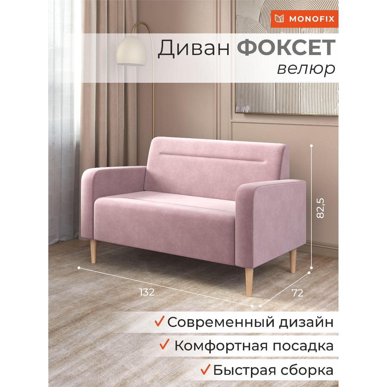 Диван Monofix ФОКСЕТ 132 см, велюр сиреневый №11