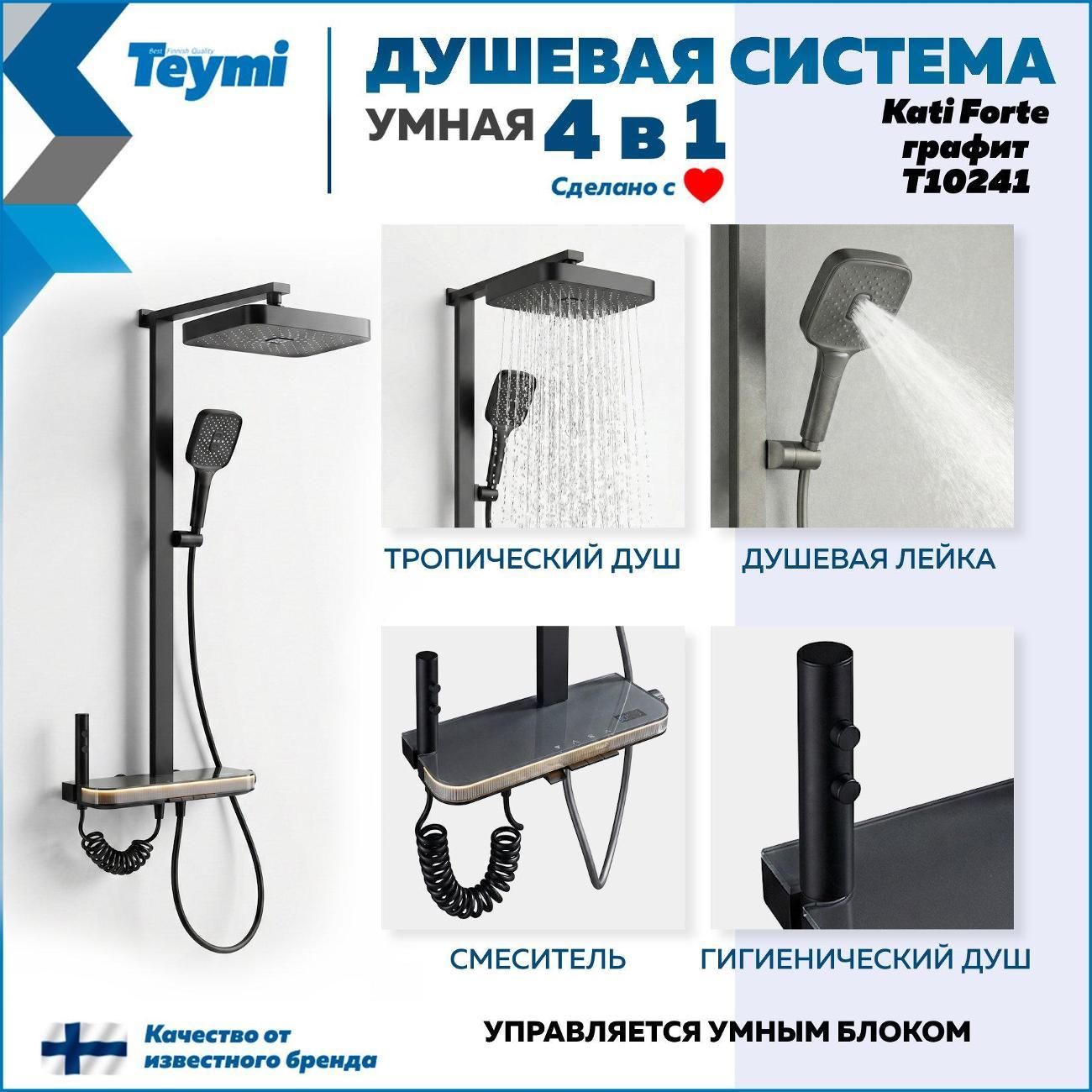 Душевая система Teymi Kati Forte графит T10241