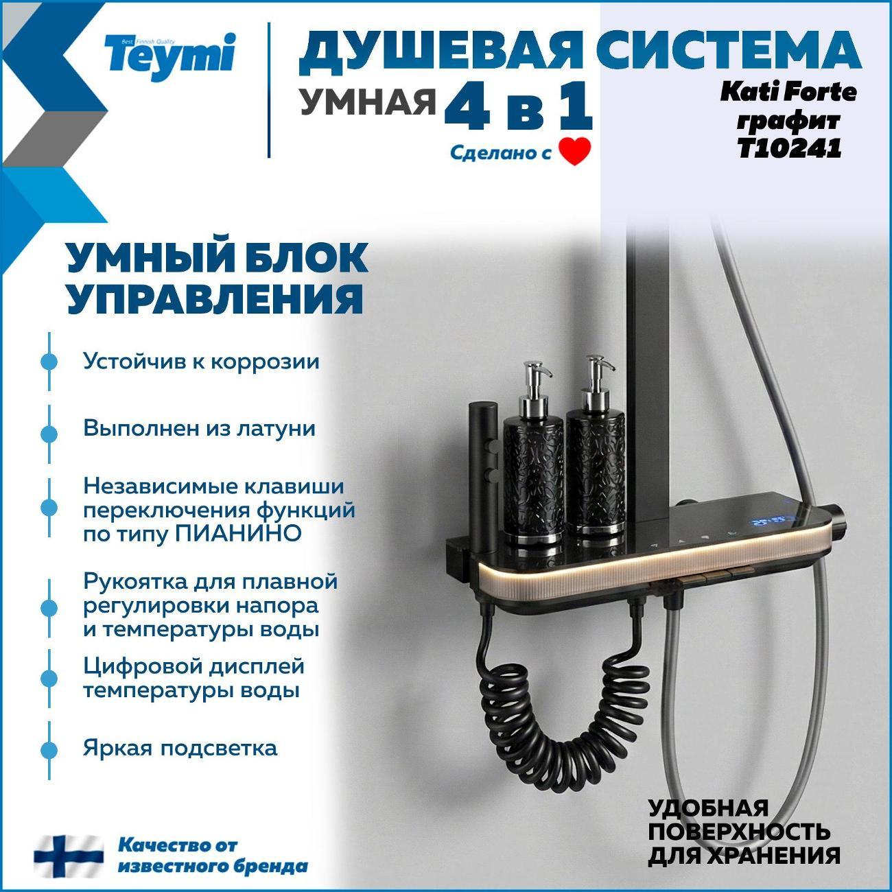 Душевая система Teymi Kati Forte графит T10241