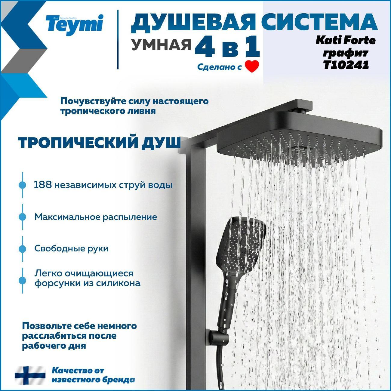 Душевая система Teymi Kati Forte графит T10241