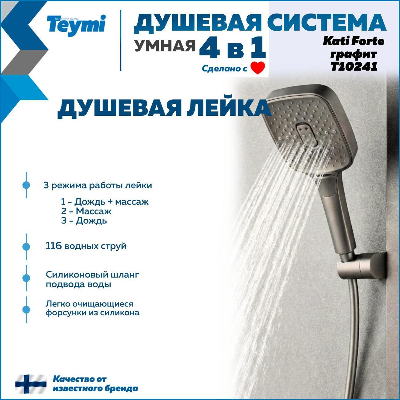 Душевая система Teymi Kati Forte графит T10241