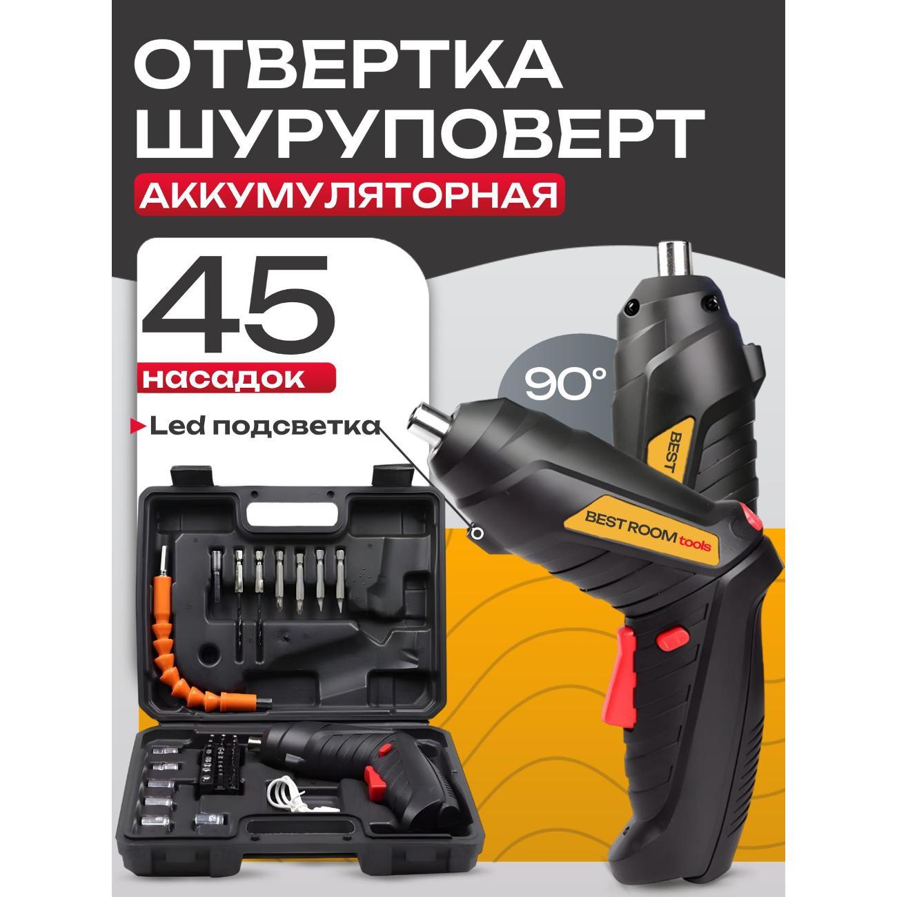Отвертка аккумуляторняа Best Room 7693728705833