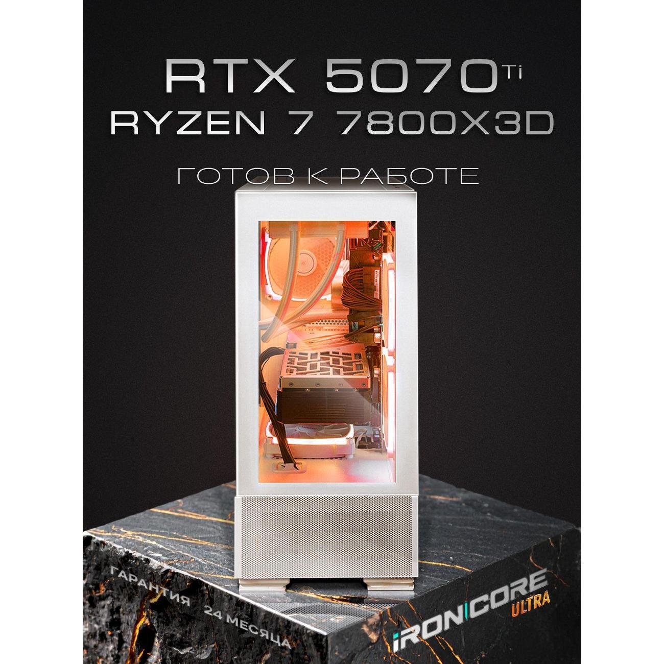 Настольный компьютер iRONCORE Ryzen 7 7800X3D GeForce RTX5070Ti 64 2000
