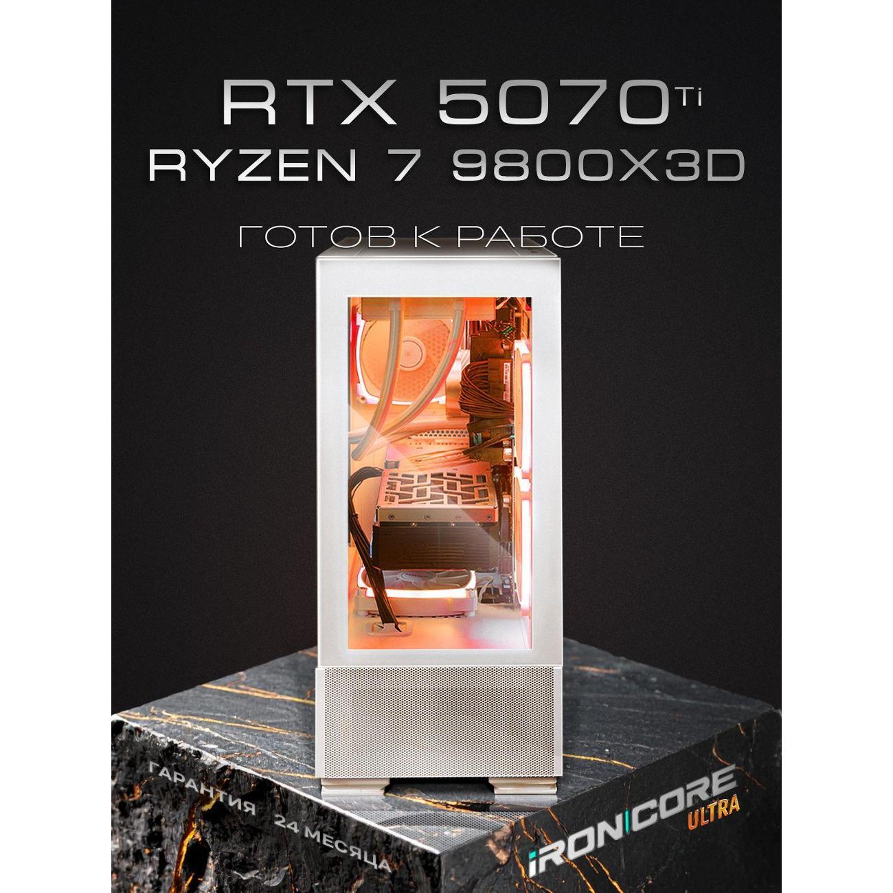 Настольный компьютер iRONCORE Ryzen 7 9800X3D GeForce RTX5070Ti 32 2000