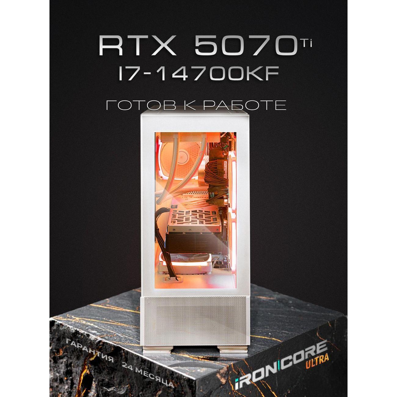 Настольный компьютер iRONCORE i7-14700KF GeForce RTX 5070 Ti 32 2000