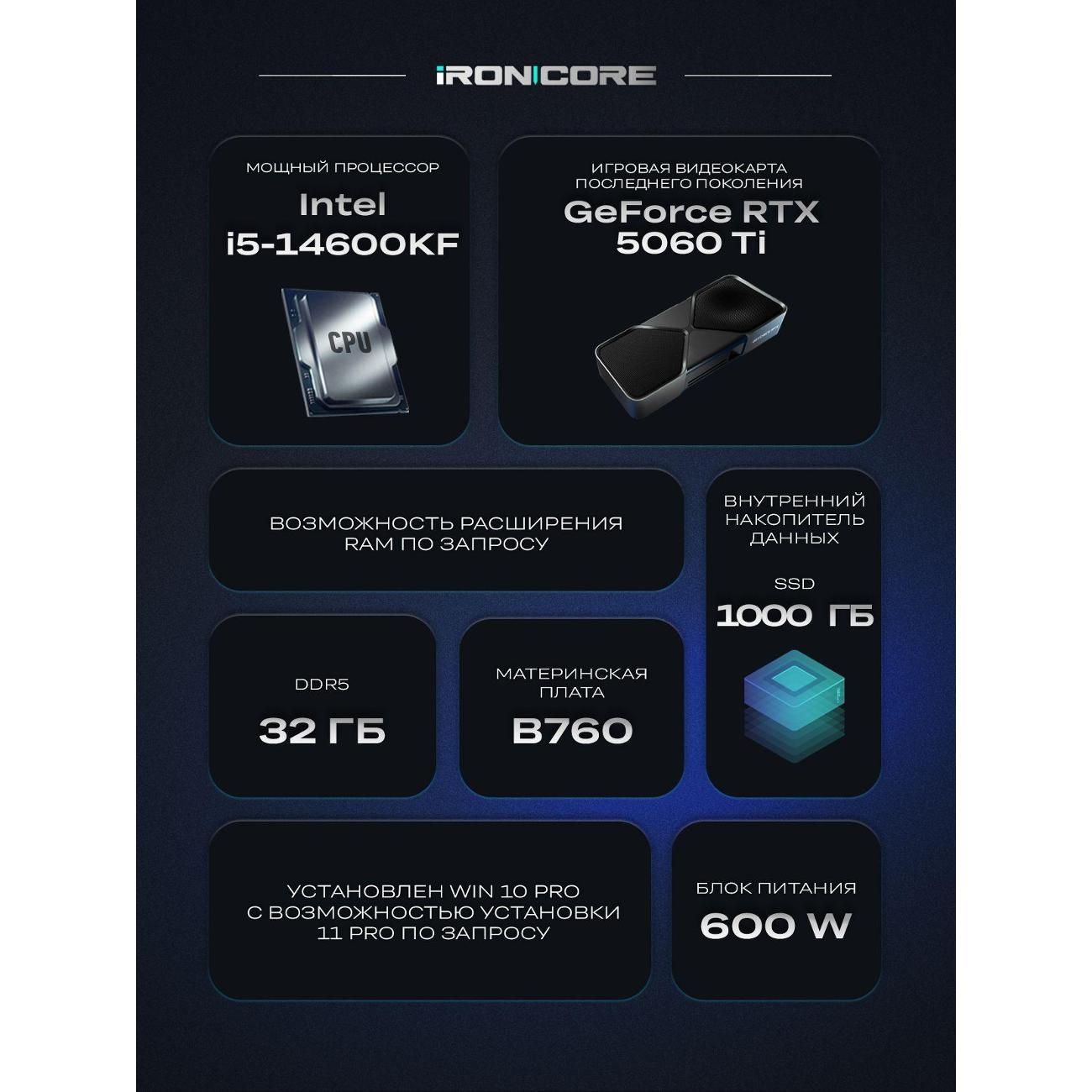 Настольный компьютер iRONCORE i5-14600KF GeForce RTX 5060 Ti 32 1000