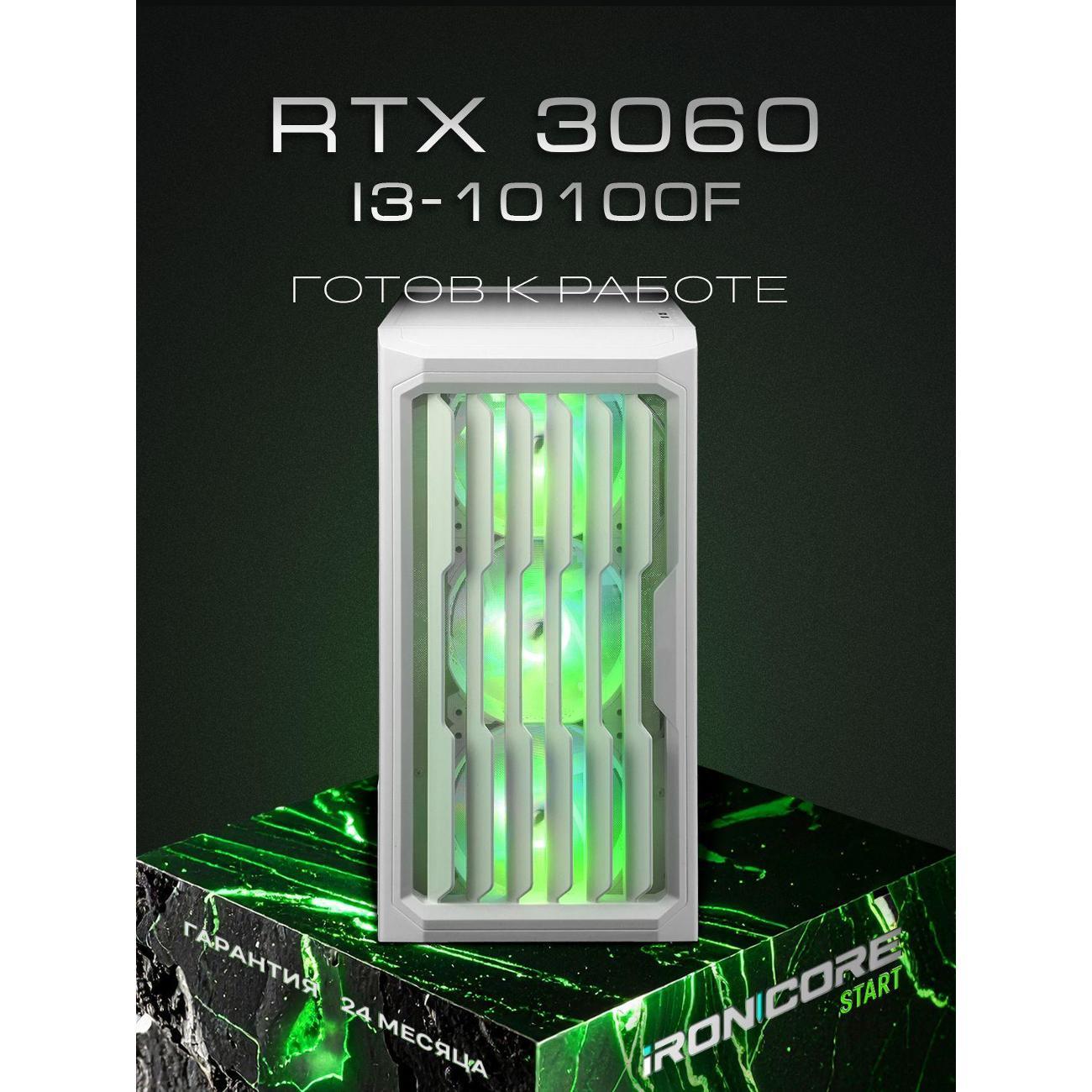 Настольный компьютер iRONCORE i3-10100F GeForce RTX 3060 16 512