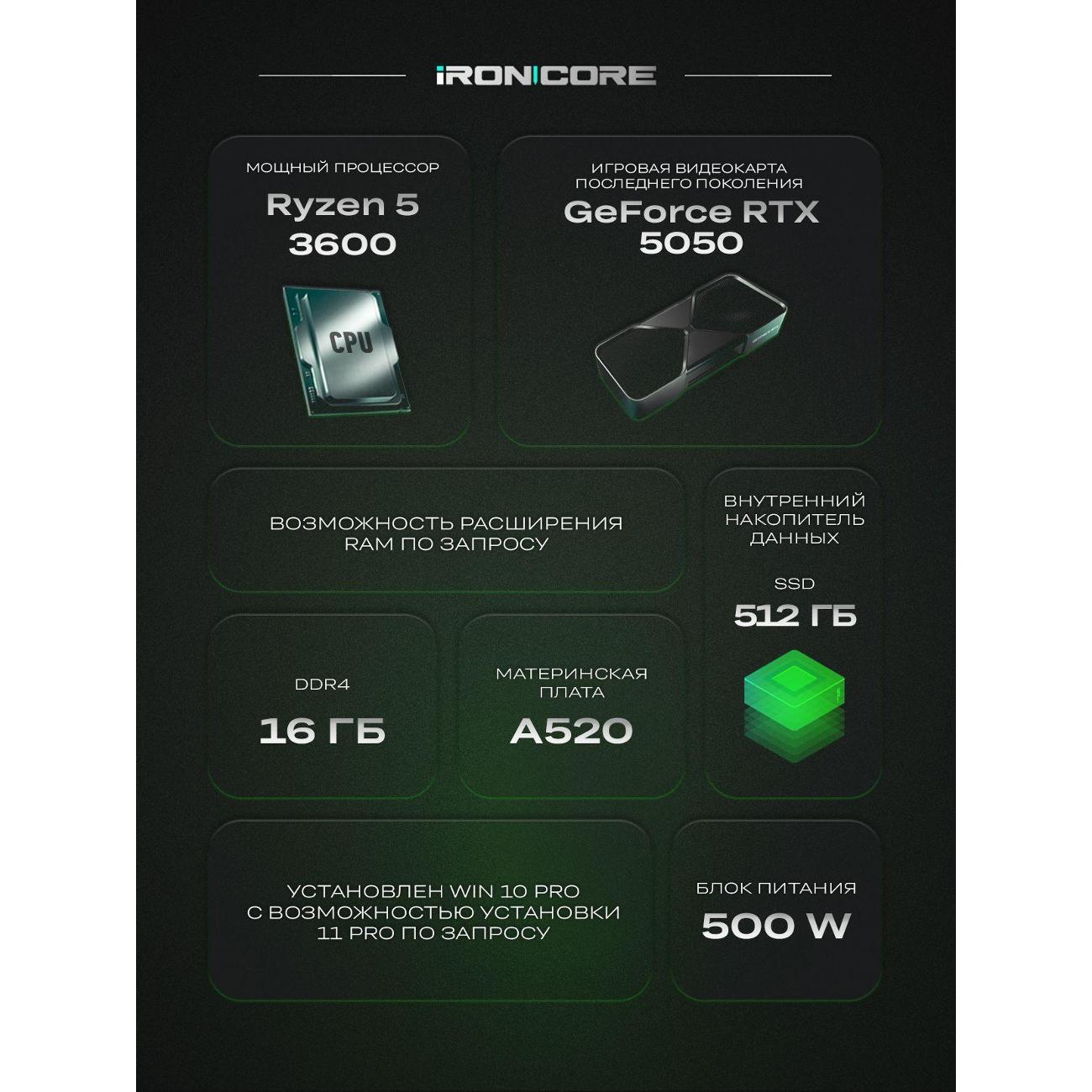 Настольный компьютер iRONCORE Ryzen 5 3600 GeForce RTX 5050 16 512