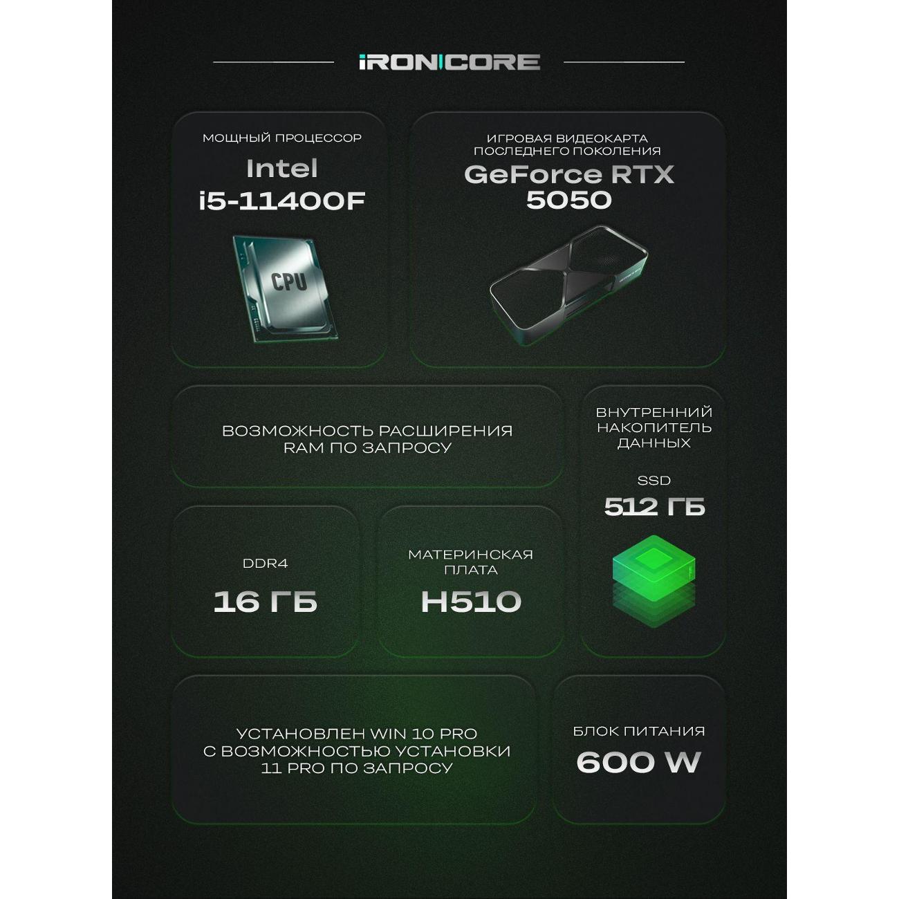 Настольный компьютер iRONCORE i5-11400F GeForce RTX5050 16 512