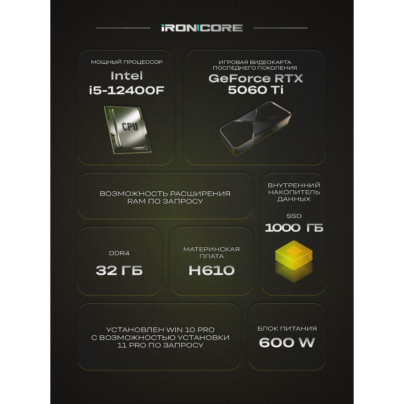 Настольный компьютер iRONCORE i5-12400F GeForce RTX 5060 Ti 32 1000