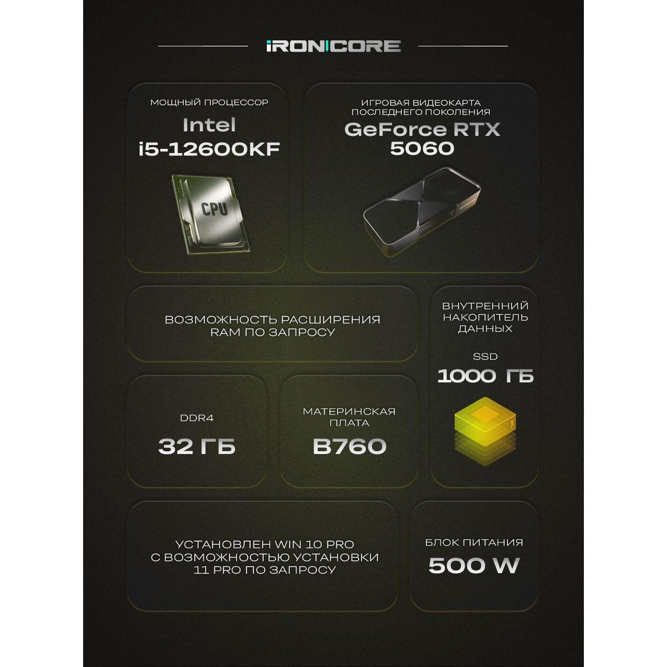Настольный компьютер iRONCORE i5-12600KF GeForce RTX 5060 32 1000