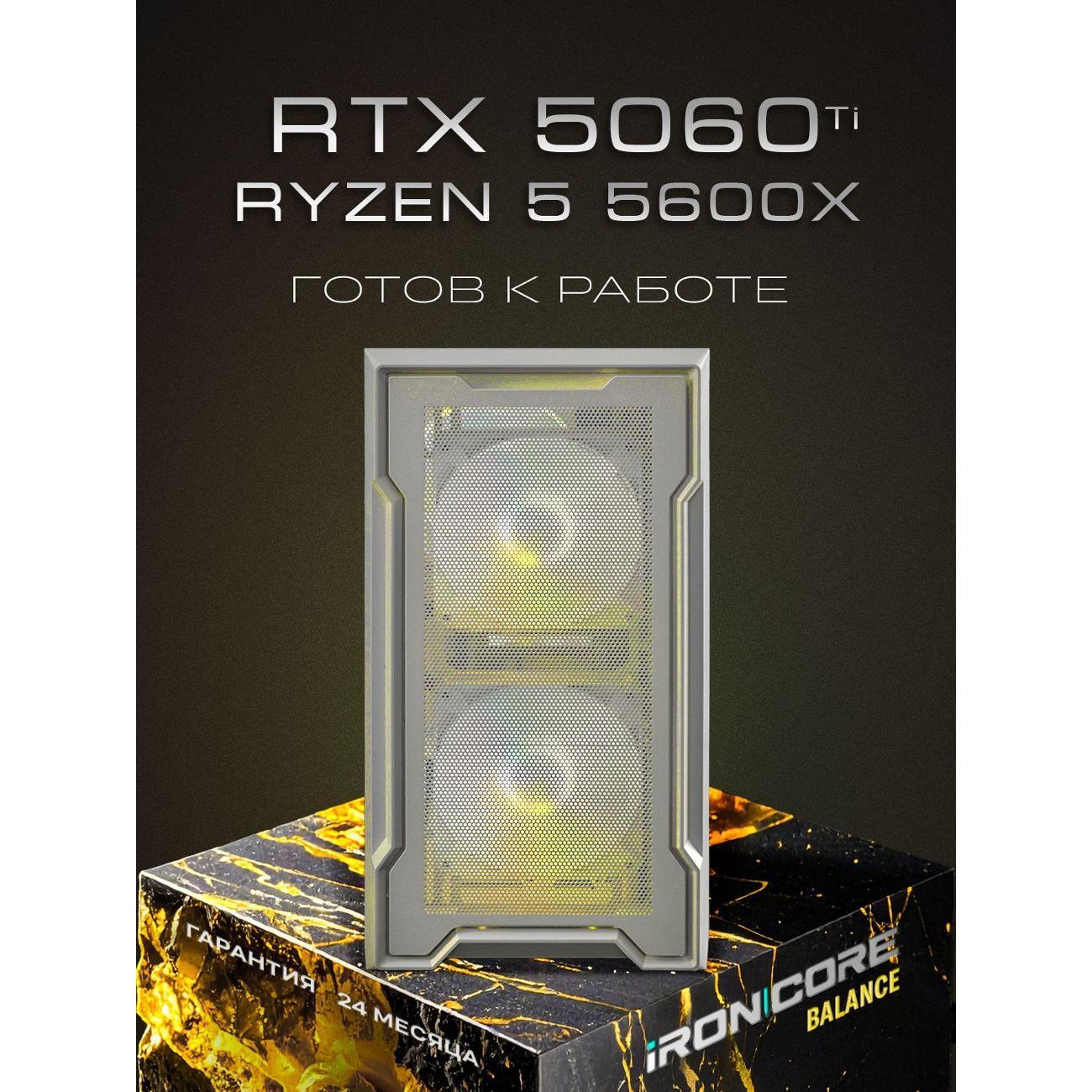 Настольный компьютер iRONCORE Ryzen 5 5600X GeForce RTX 5060 Ti 32 1000