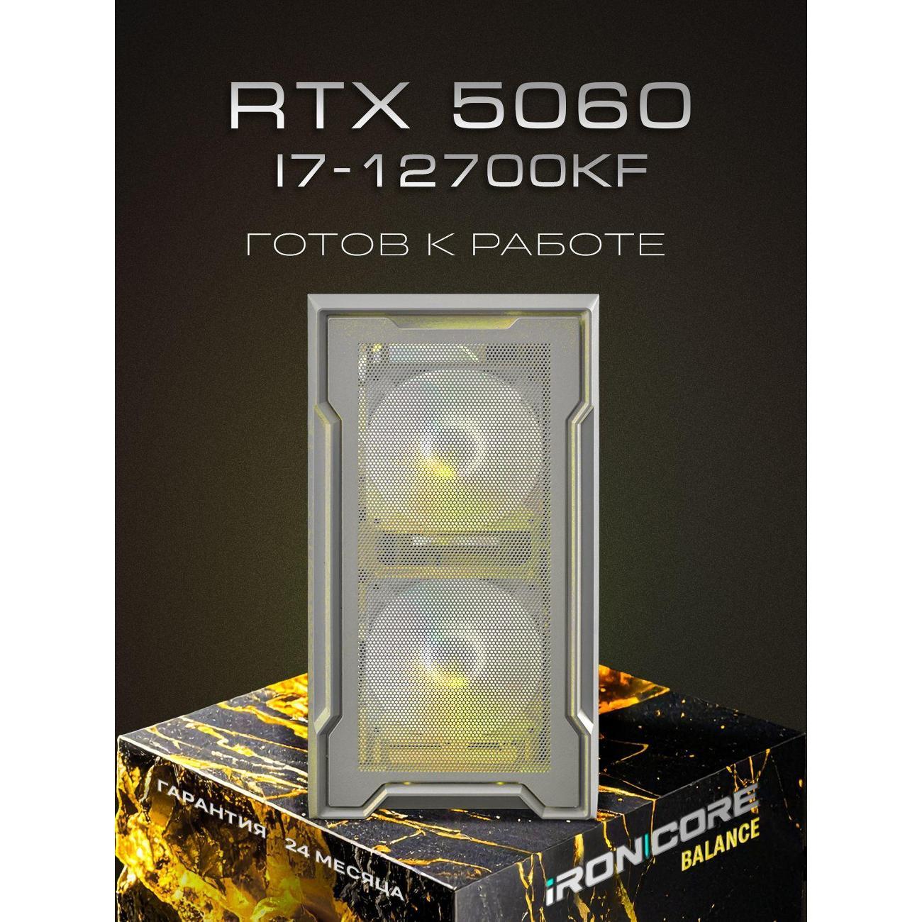 Настольный компьютер iRONCORE i7-12700KF GeForce RTX 5060 32 1000
