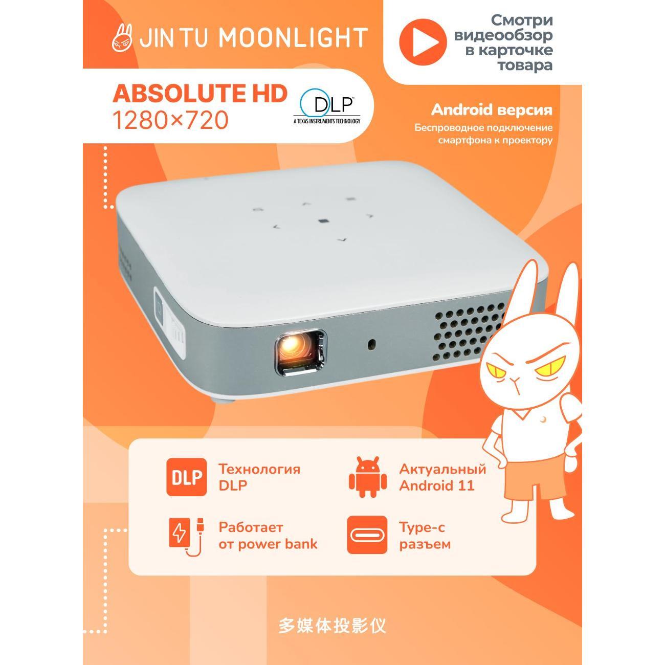 Мультимедифный проектор JIN TU Moonlight HD Android 11