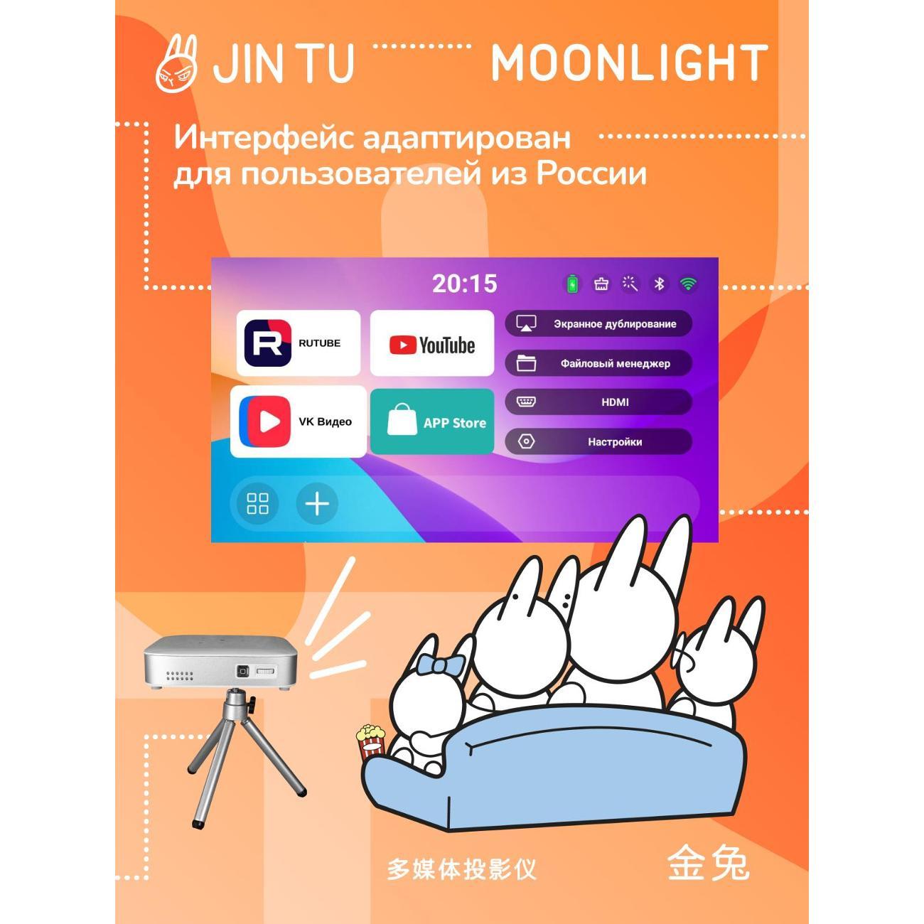 Мультимедифный проектор JIN TU Moonlight HD Android 11