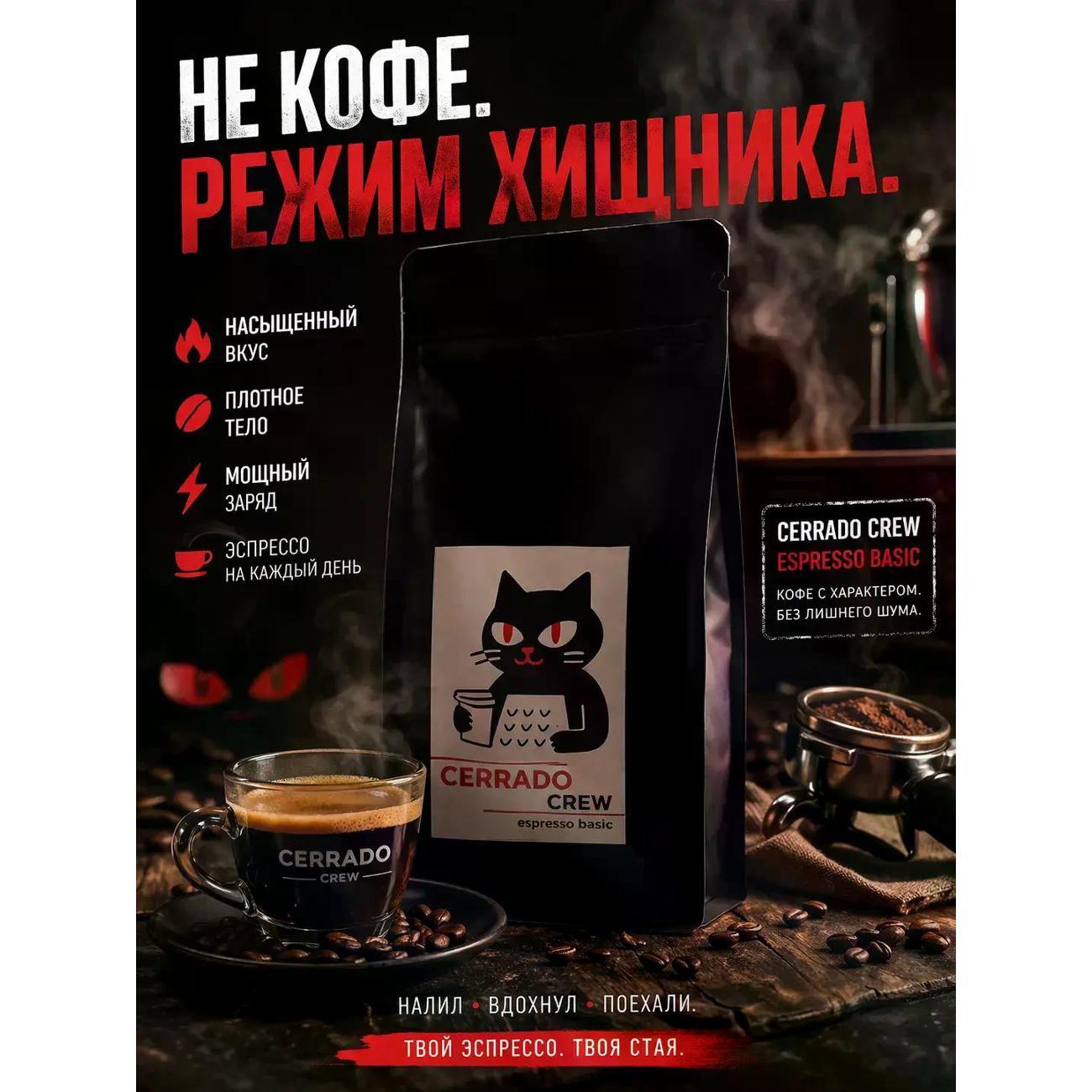 Кофе зерновой Cerrado Crew Espresso Basic