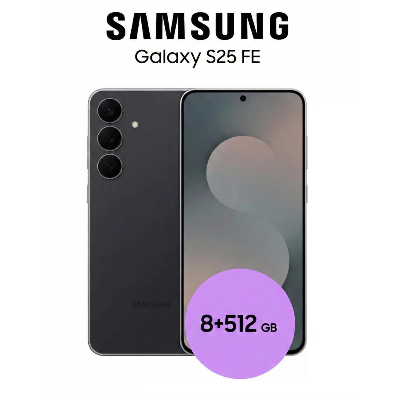 Смартфон Samsung Galaxy S25 FE 8/512GB Черный
