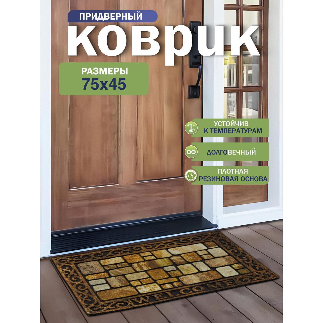 Коврик придверный Joy Home 11395