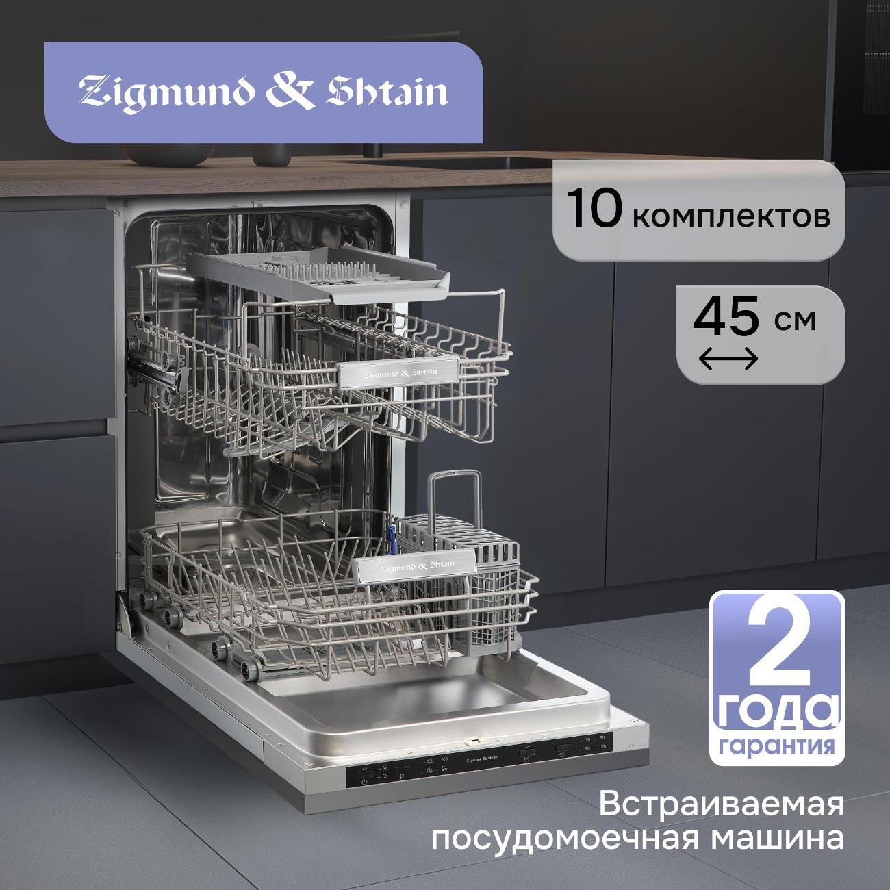 Встраиваемая посудомоечная машина Zigmund & Shtain DW 314.4