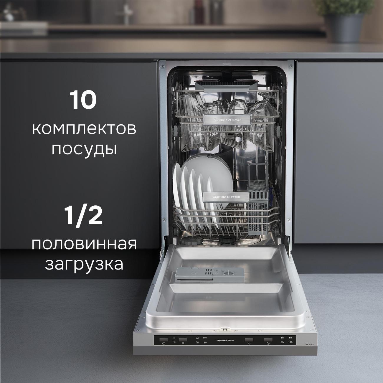 Встраиваемая посудомоечная машина Zigmund & Shtain DW 314.4