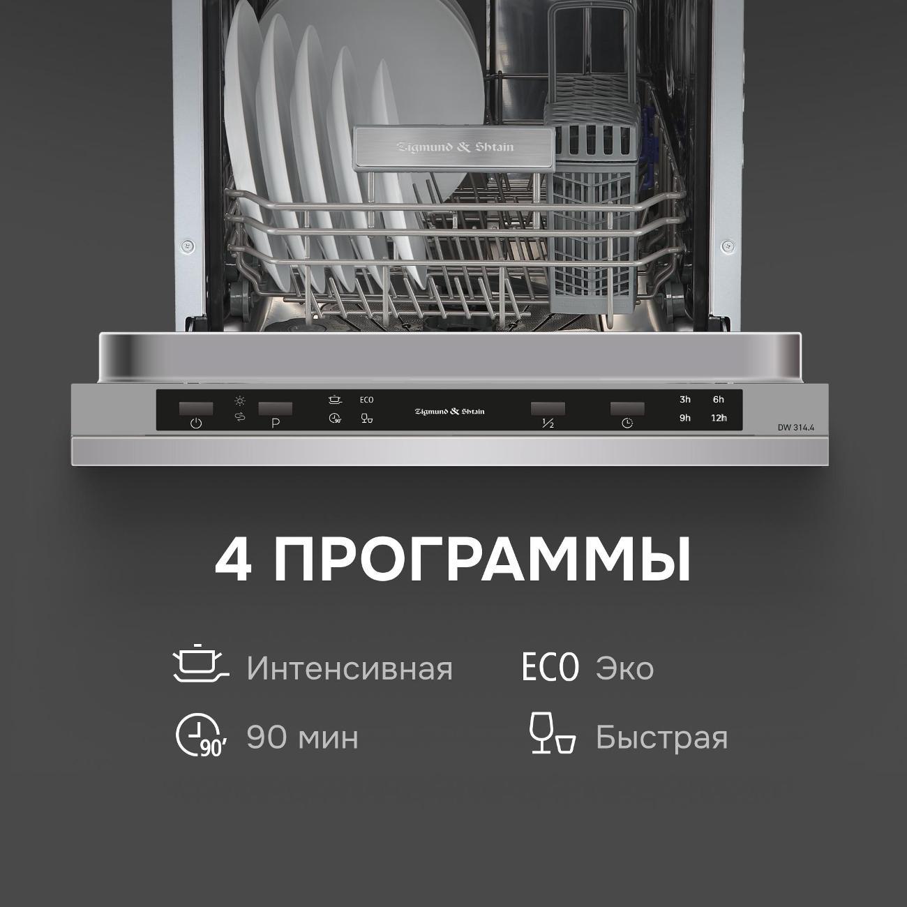 Встраиваемая посудомоечная машина Zigmund & Shtain DW 314.4