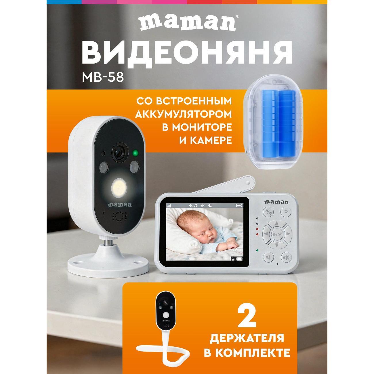 Видеоняня Maman MB-58