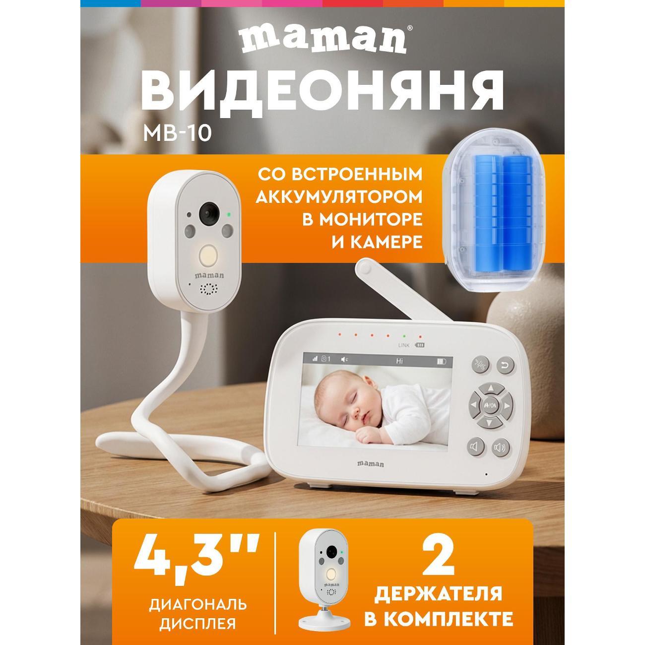 Видеоняня Maman MB-10