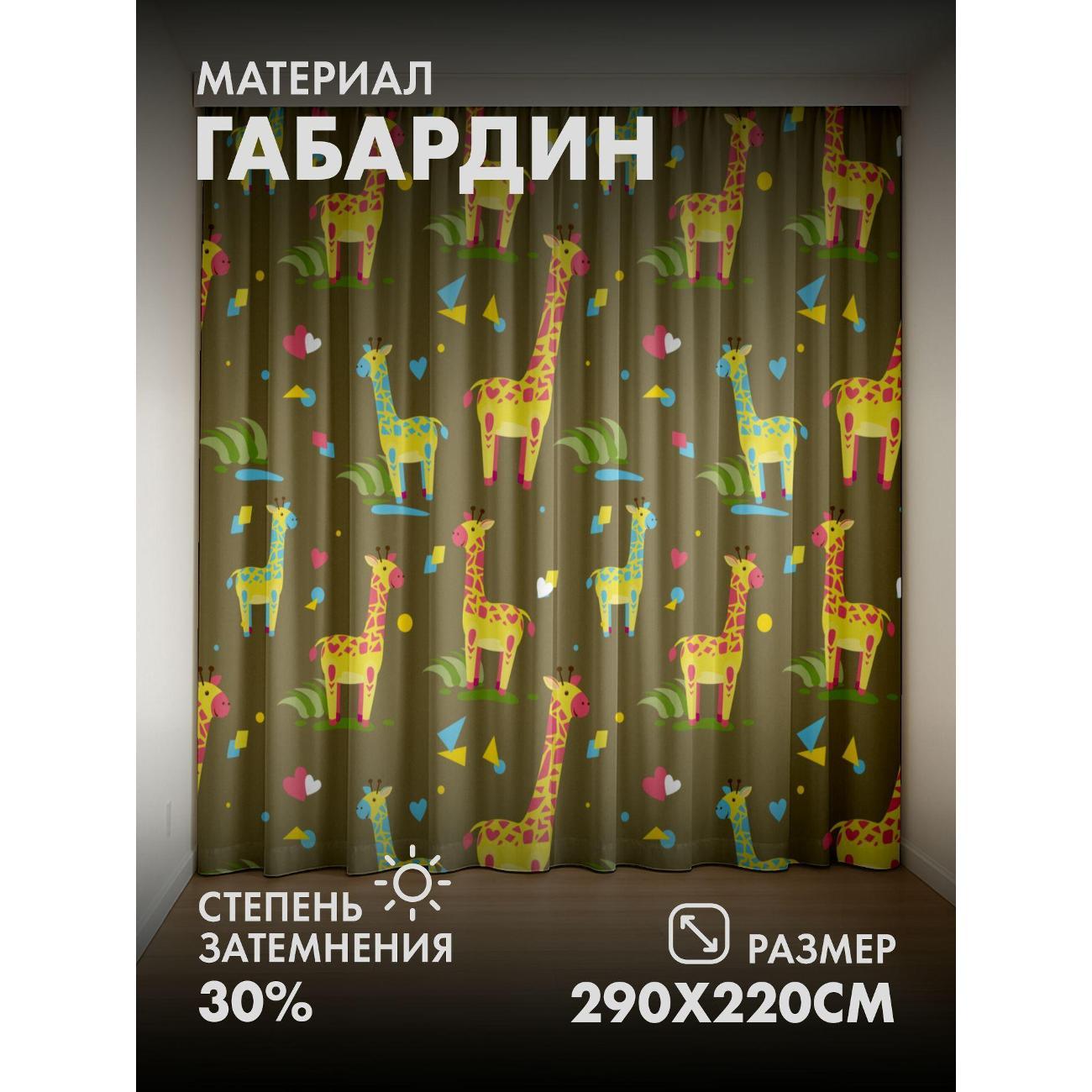 Фотошторы 365home 3D&nbsp;Яркие жирафы, сердечки фото