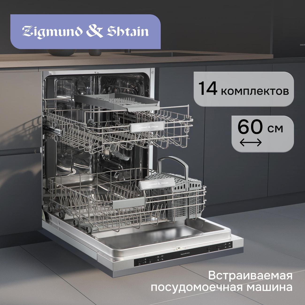 Встраиваемая посудомоечная машина Zigmund & Shtain DW 314.6