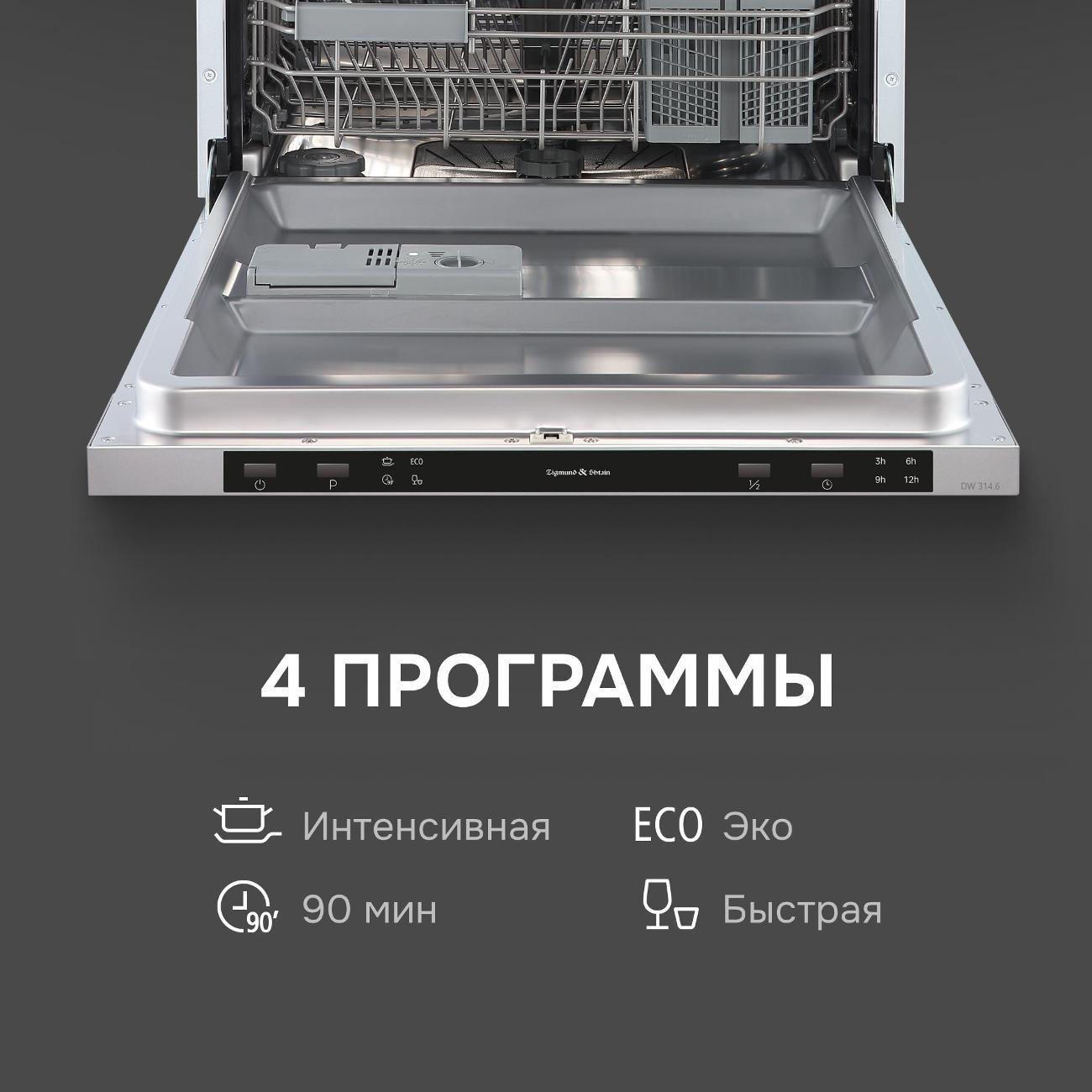 Встраиваемая посудомоечная машина Zigmund & Shtain DW 314.6
