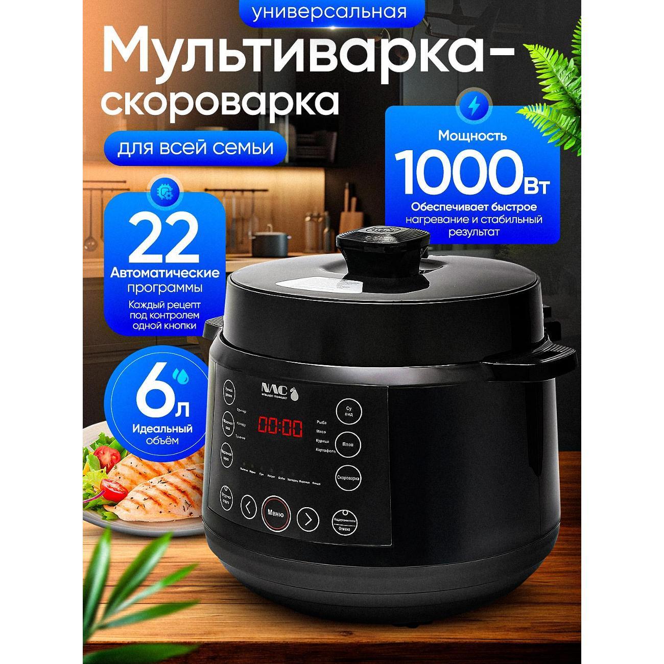 Мультиварка-скороварка NAC intelligent tech TJR-65