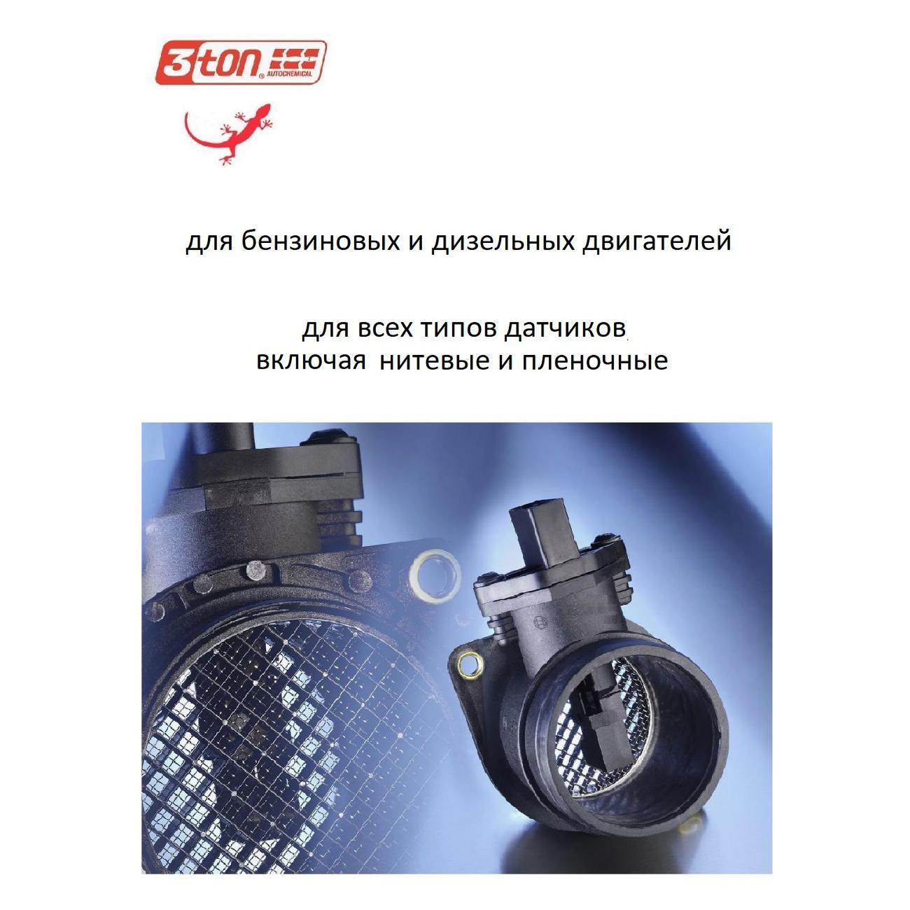 Очиститель ДРМВ 3ton 55409