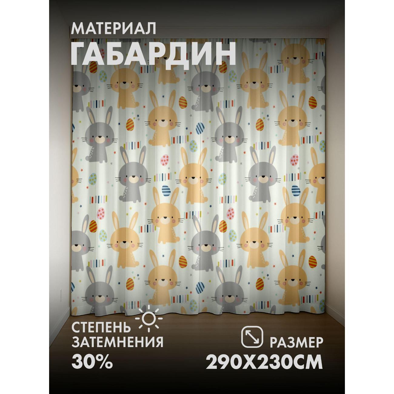 Фотошторы 365home 3D&nbsp;Милые кролики, пасхальные яйца фото