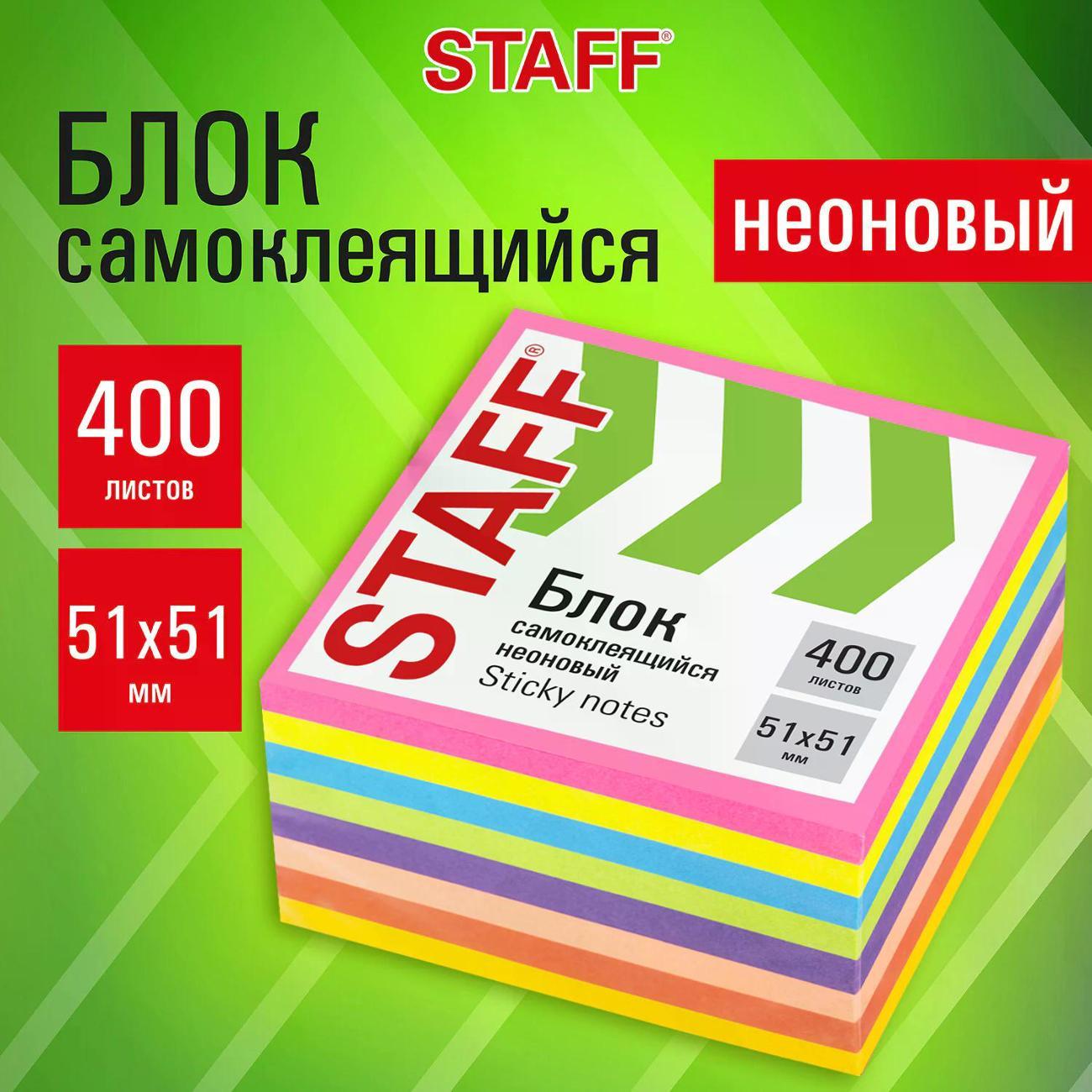 Стикер Staff НЕОНОВЫЙ 51х51мм 400л 8 цветов
