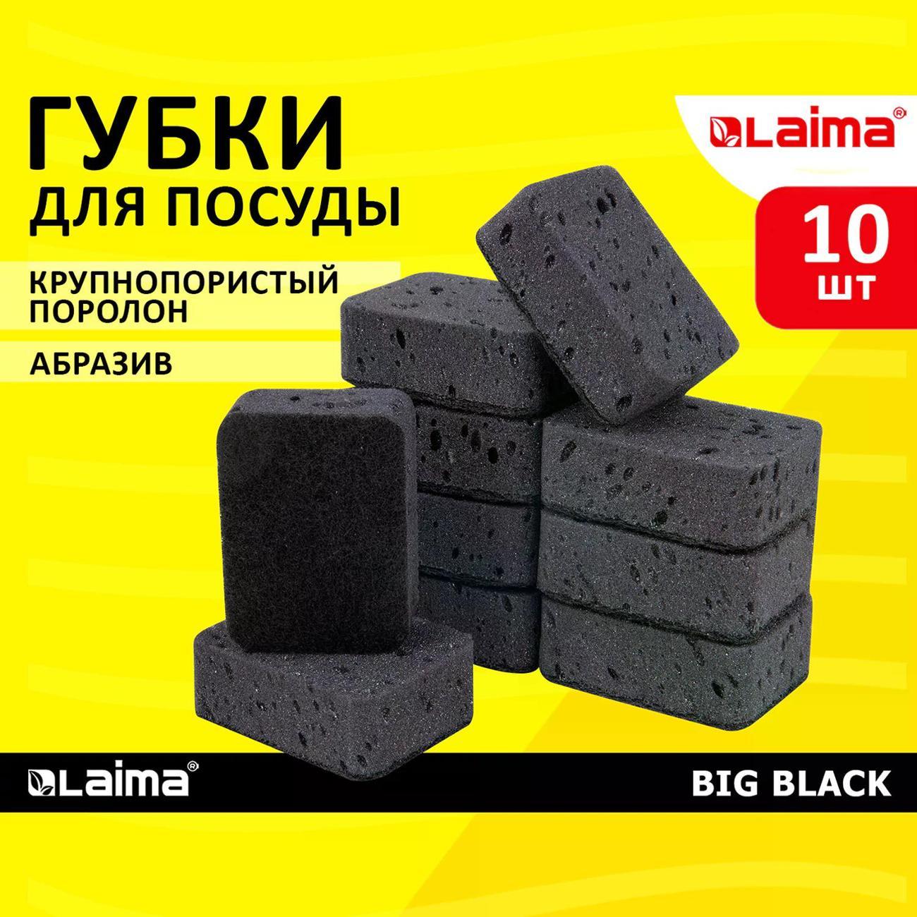 Губка для мытья посуды Laima BIG BLACK 10шт