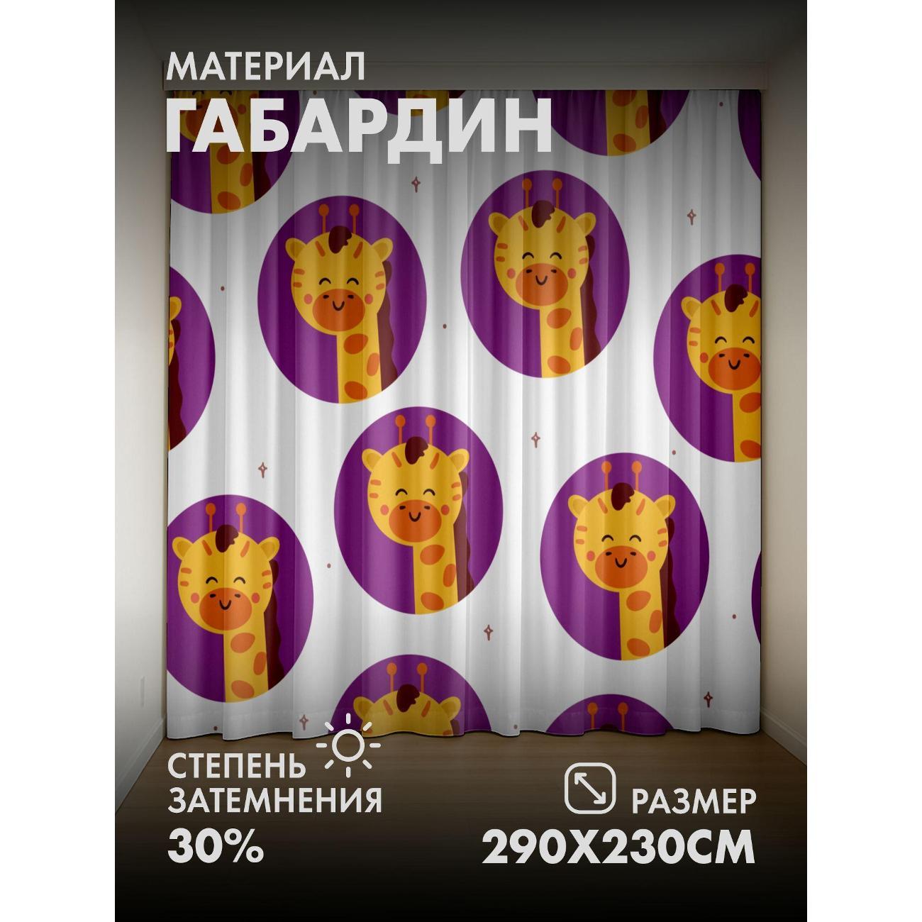 Фотошторы 365home 3D&nbsp;Милые мультяшные жирафы фото