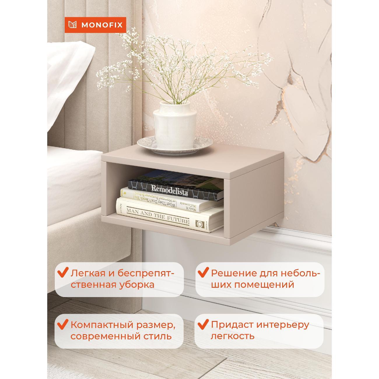 Тумба прикроватная Monofix ОДОС, капучино