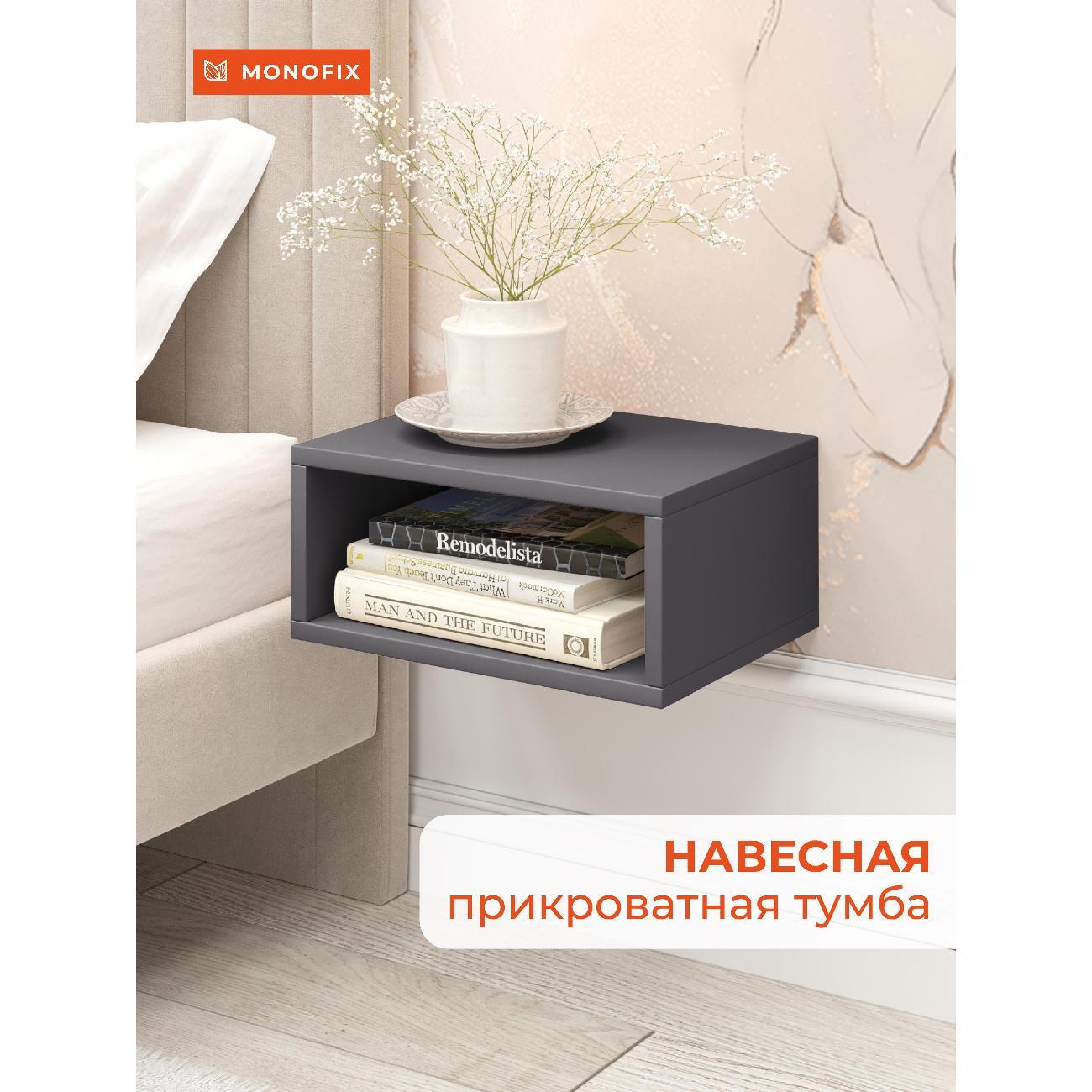 Тумба прикроватная Monofix ОДОС, графит