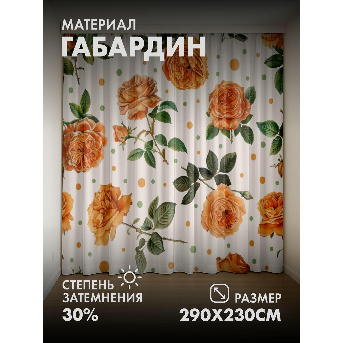 Фотошторы 365home 3D&nbsp;Оранжевые розы с зелеными листьями