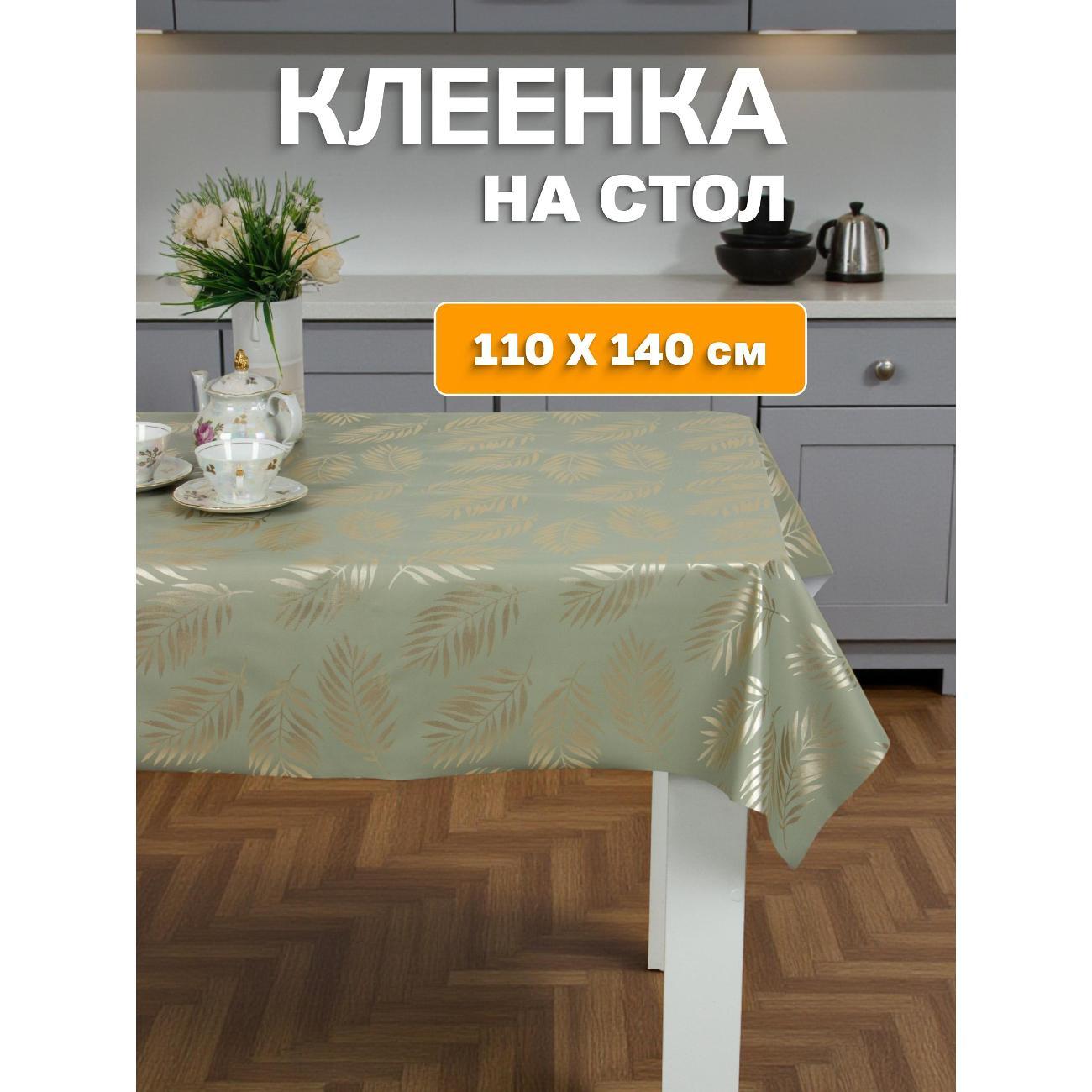 Скатерть Dasch 110х140 см, Листья папоротника (олива)