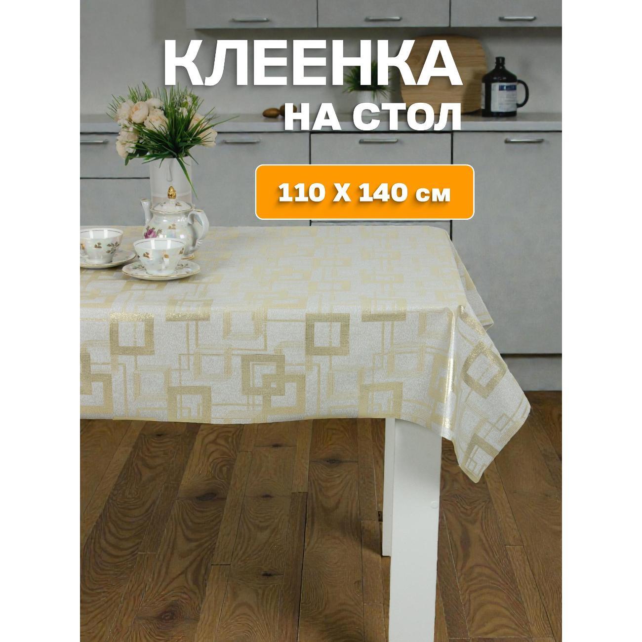Скатерть Dasch 110х140 см, Золотой квадрат