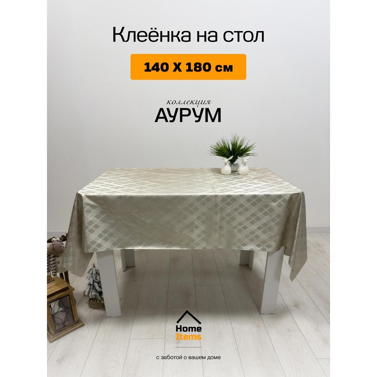 Скатерть Dasch 140*180 см, Золотой песок