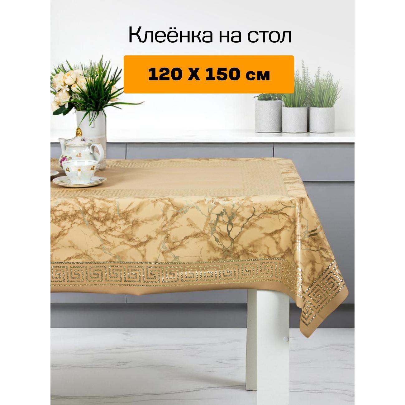 Скатерть Dasch Аурум Колор, ПВХ, р-р 120х150см, Джанни